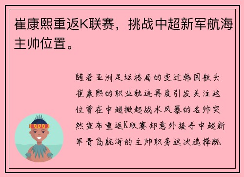 崔康熙重返K联赛，挑战中超新军航海主帅位置。