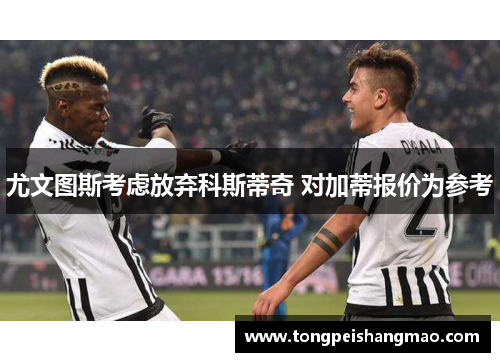 尤文图斯考虑放弃科斯蒂奇 对加蒂报价为参考