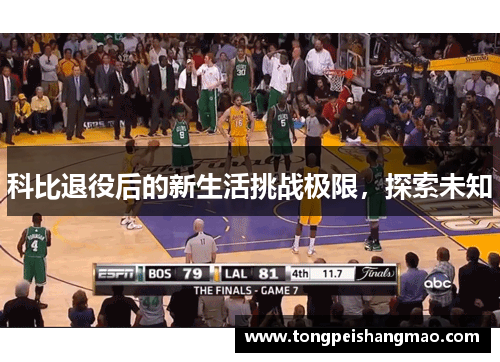 科比退役后的新生活挑战极限，探索未知