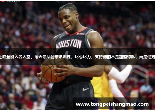 费舍尔认为杜威登能入名人堂，每天最早到球馆训练、尽心尽力，支持他的不是加盟球队，而是他对篮球的热爱。