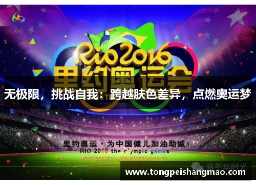 无极限，挑战自我：跨越肤色差异，点燃奥运梦