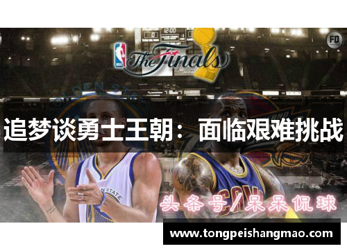 追梦谈勇士王朝：面临艰难挑战