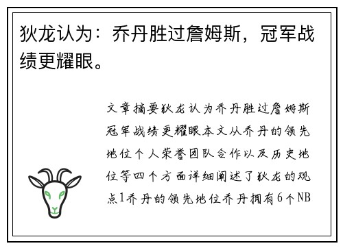 狄龙认为：乔丹胜过詹姆斯，冠军战绩更耀眼。